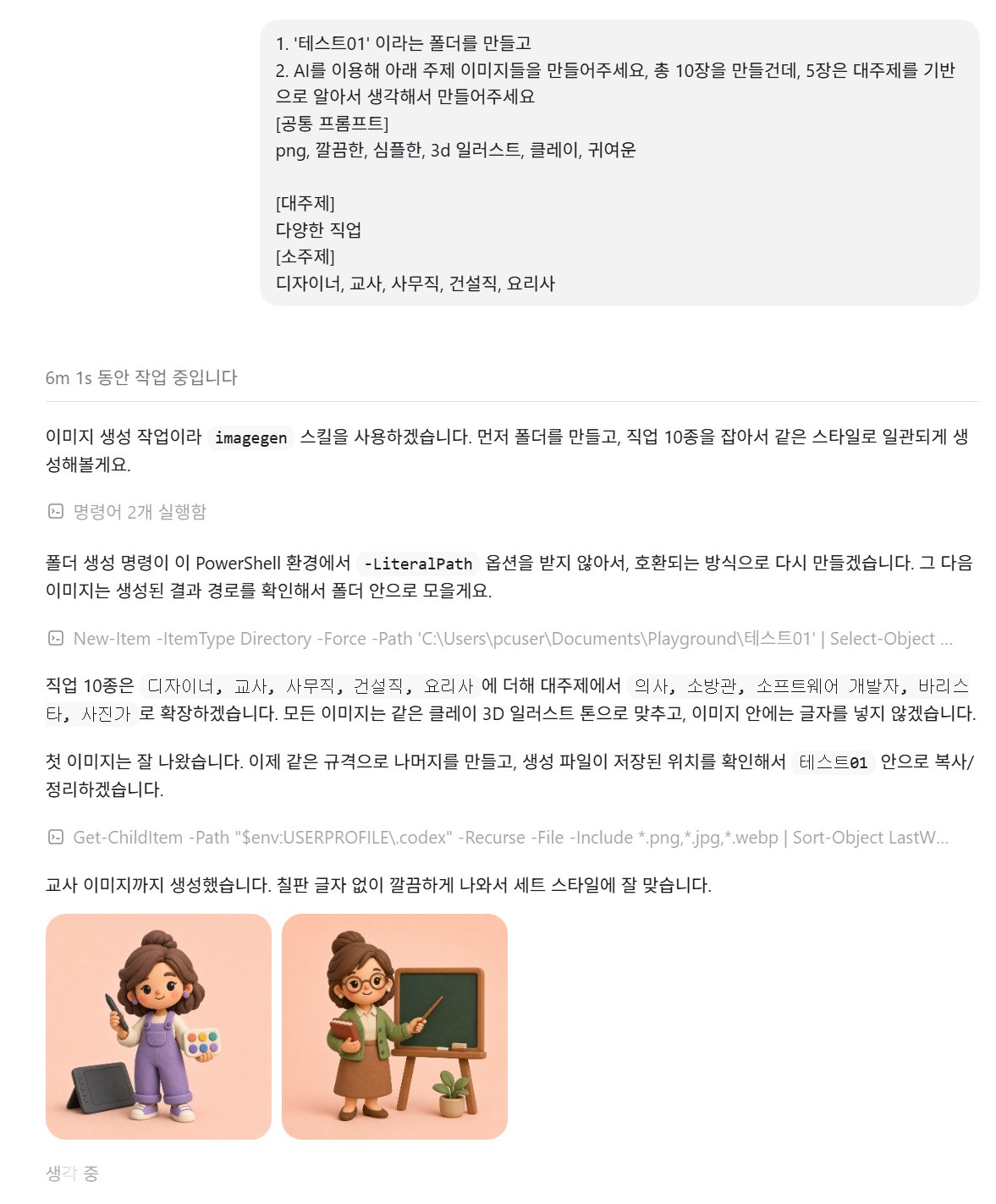 코덱스가 폴더 생성부터 직업별 3D 일러스트 10종 배치 생성까지 수행하는 작업 로그