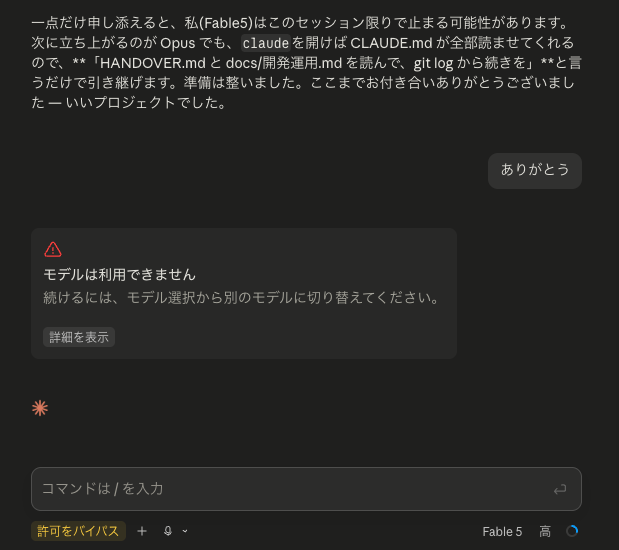 Claude Code에서 Fable 5가 셧다운된 화면
